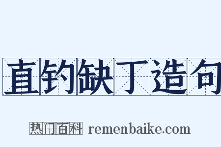 直钓缺丁造句是什么意思的图片